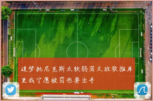 追梦批尼克斯太软弱若文班敢推库里我宁愿被罚也要出手