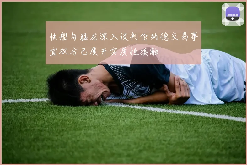 快船与猛龙深入谈判伦纳德交易事宜双方已展开实质性接触