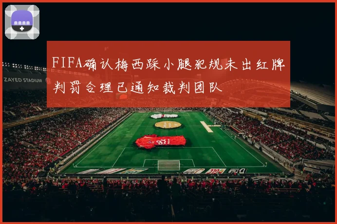 FIFA确认梅西踩小腿犯规未出红牌判罚合理已通知裁判团队