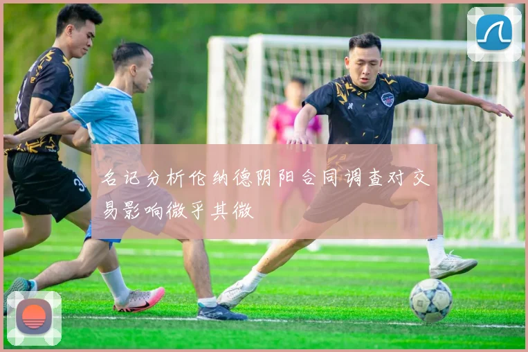名记分析伦纳德阴阳合同调查对交易影响微乎其微