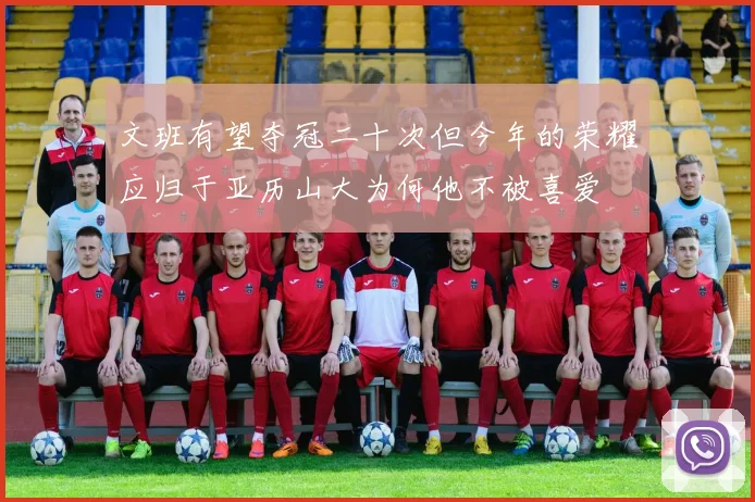 文班有望夺冠二十次但今年的荣耀应归于亚历山大为何他不被喜爱